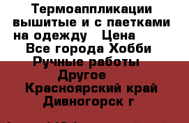 Термоаппликации вышитые и с паетками на одежду › Цена ­ 50 - Все города Хобби. Ручные работы » Другое   . Красноярский край,Дивногорск г.